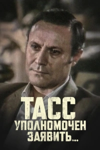 ТАСС уполномочен заявить