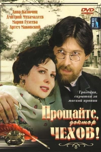 Прощайте, доктор Чехов!