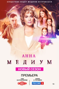 Анна медиум