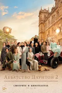 Аббатство Даунтон 2