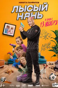 Лысый нянь
