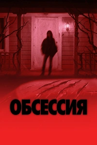 Обсессия