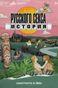 История русского секса