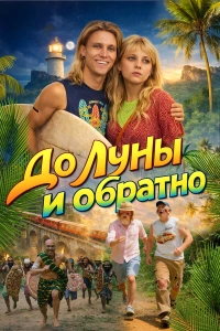 До Луны и обратно