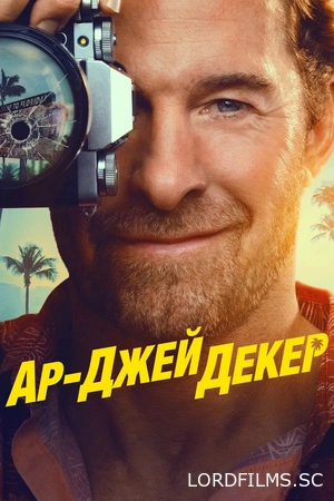 Частный детектив Эр Джей Декер