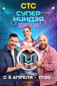 Суперниндзя. Дети
