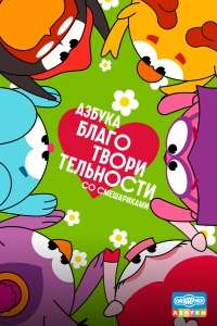 Азбука благотворительности со Смешариками