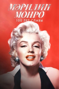 Мэрилин Монро: 100 лет славы