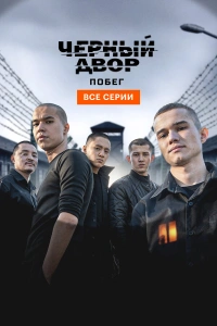 Черный двор. Побег