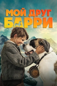 Мой друг Барри