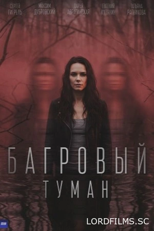 Багровый туман