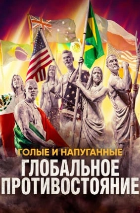 Голые и напуганные: Глобальное противостояние