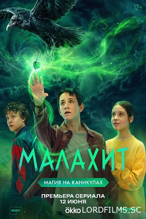 Малахит