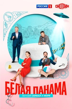 Белая панама
