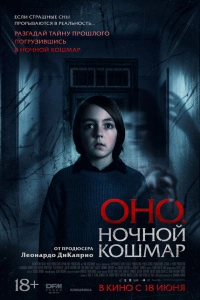Оно. Ночной кошмар