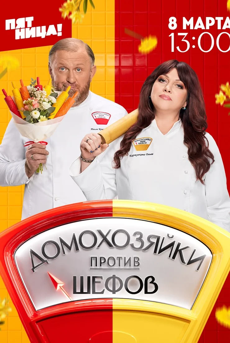 Домохозяйки против шефов: Битва за вкус