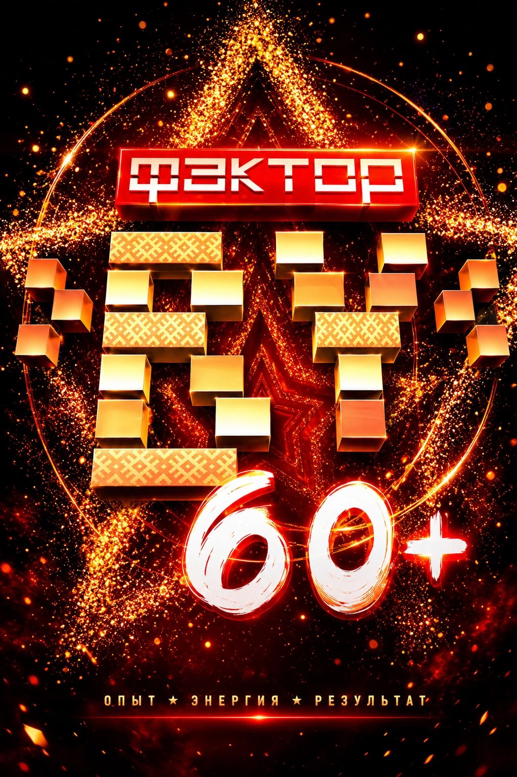 Фактор.by 60+