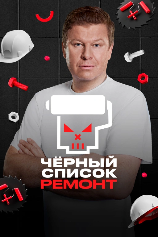 Черный список. Ремонт